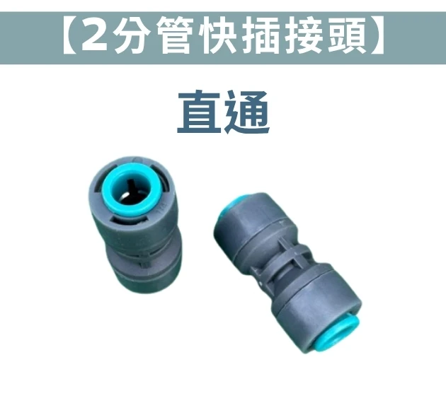 【2分管快插接頭】外徑6mm管專用快接 單個入