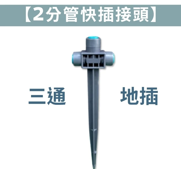 【2分管快插接頭】三通地插支架 分流接頭