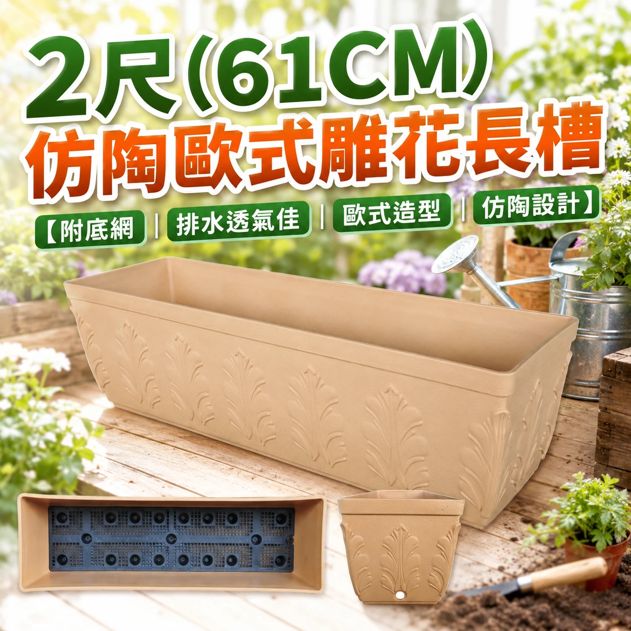 2尺(61CM)仿陶歐式雕花長槽