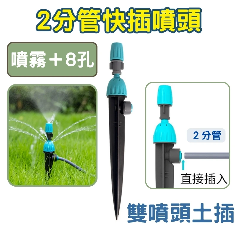 【2分管快插噴頭】360度噴霧＋8孔噴水地插（土插噴頭）2支入/包