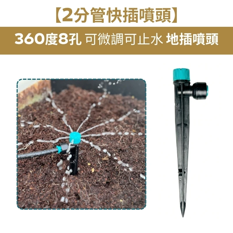 【2分管快插噴頭】360度8孔可微調可止水地插噴頭 單支入