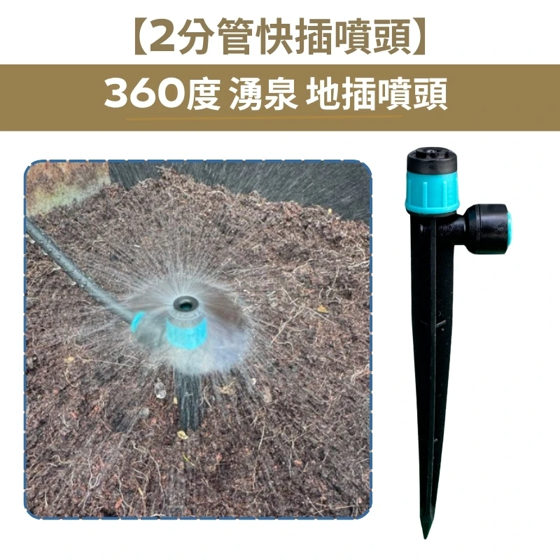 【2分管快插噴頭】360度湧泉地插噴頭
