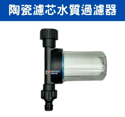 【水管達人】陶瓷濾芯水質過濾器(3/4吋6分牙)霧化不阻塞水垢