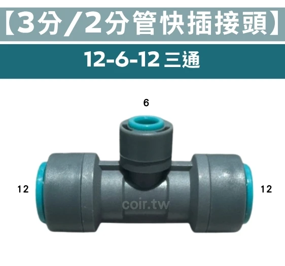【3分轉2分管快插噴頭】三通12-6-12