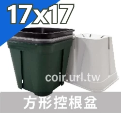 台製8號方型控根盆 青山盆