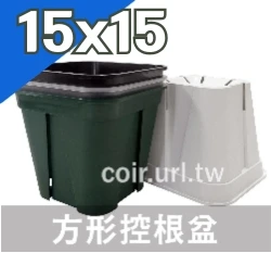 台製7號方型控根盆 青山盆