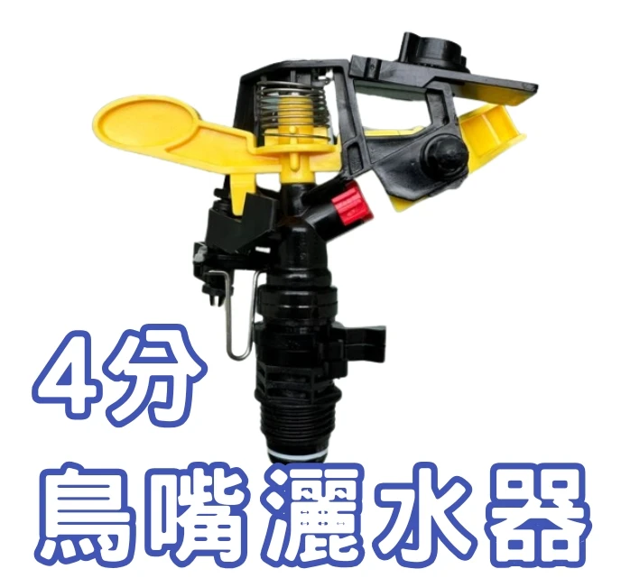 PP鳥嘴灑水頭角度可調(4分公牙)搖臂噴頭