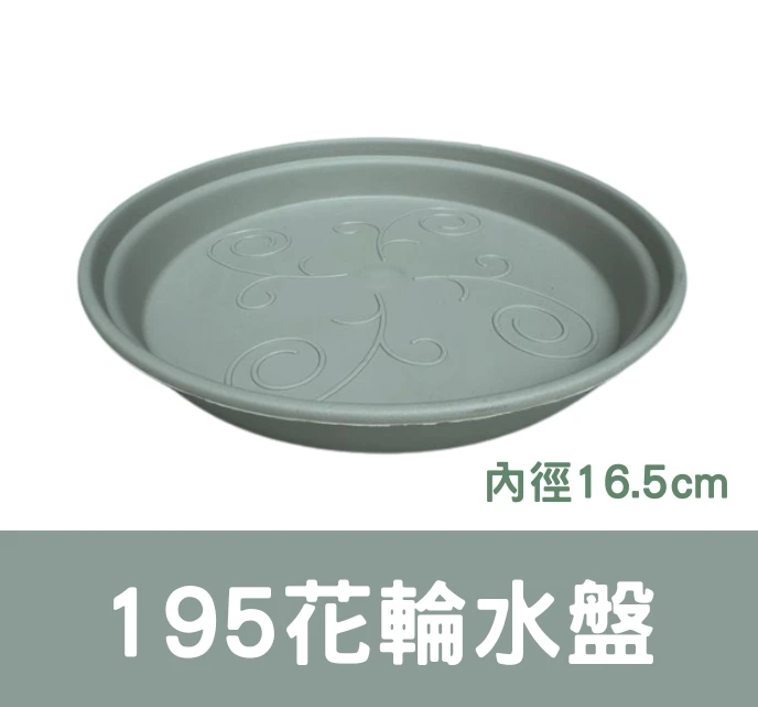 195花輪水盤(內徑16.5cm)單個