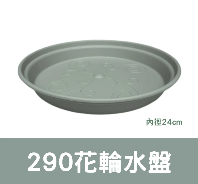 290花輪水盤(內徑24cm)