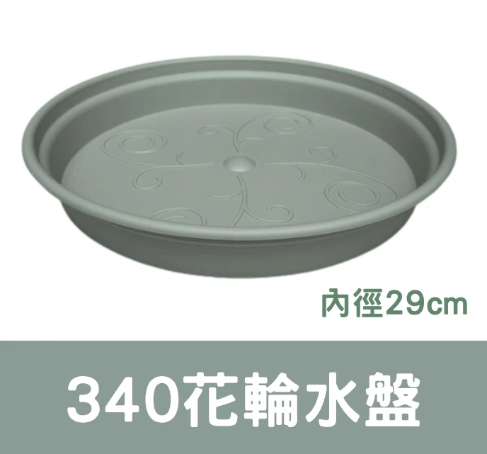 340花輪水盤(內徑29cm)