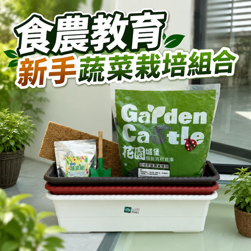 食農教育新手蔬菜栽培組合(2尺新波紋菜槽1個+蔬菜專用泥炭土10公升+菜肥1包)