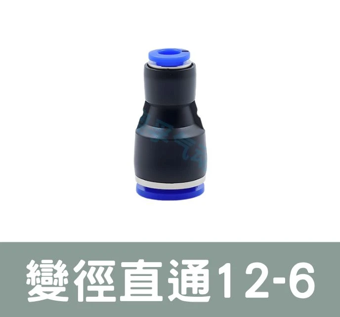 「超快插接頭」變徑直通12-6 外徑12／6mm專用 單入