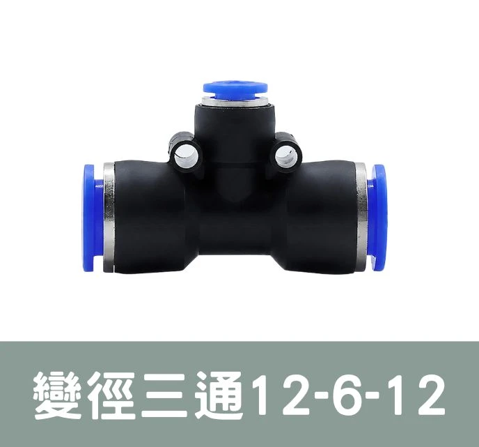 「超快插接頭」變徑三通12-6-12 外徑12／6mm專用 單入