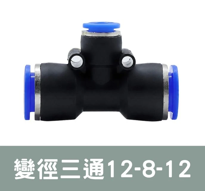 「超快插接頭」變徑三通12-8-12 外徑12／8mm專用