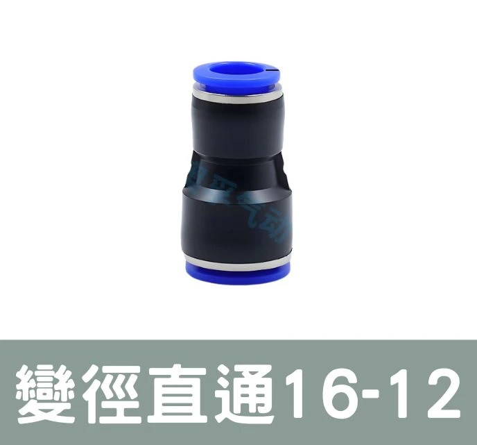 「超快插接頭」變徑直通16-12 外徑16／12mm專用 單入