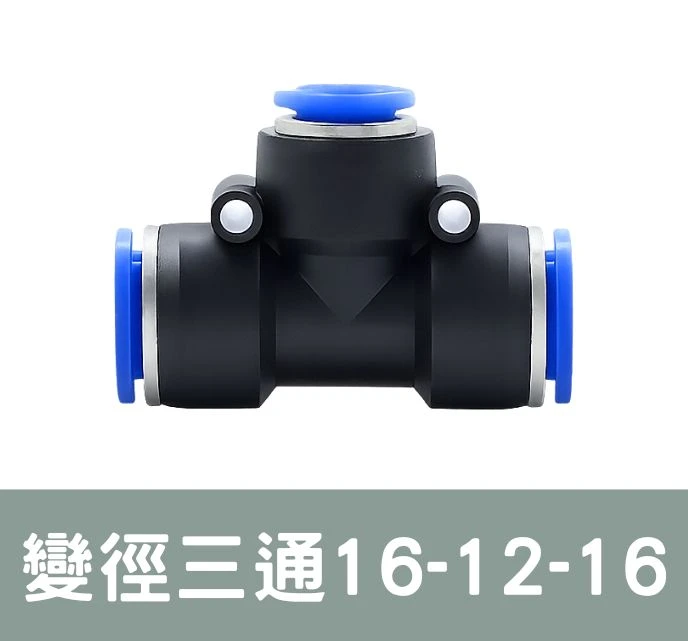 「超快插接頭」變徑三通16-12-16 外徑16／12mm專用 單入