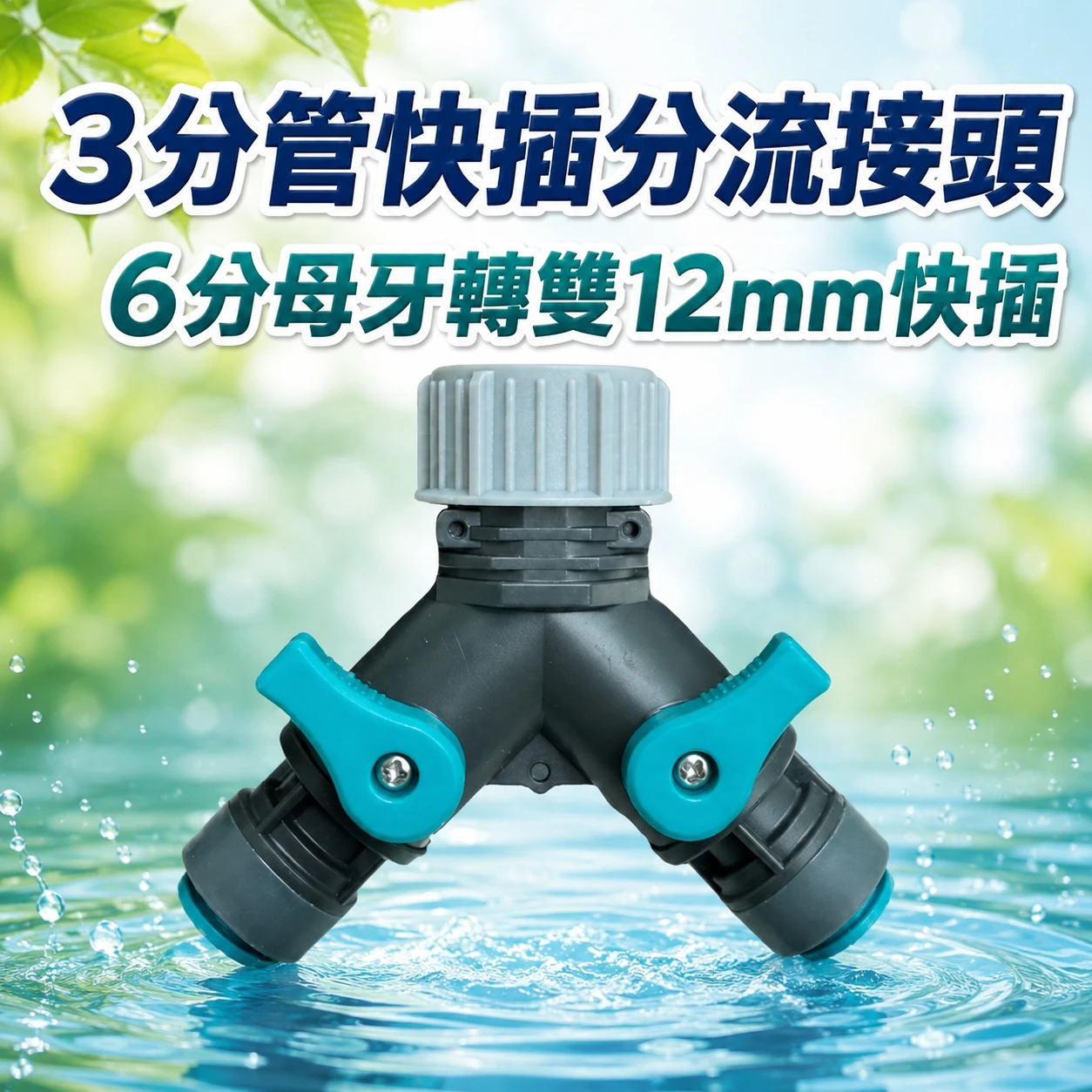 【3分管快插分流接頭】6分母牙轉雙12mm快插 1對2Y型分流開關