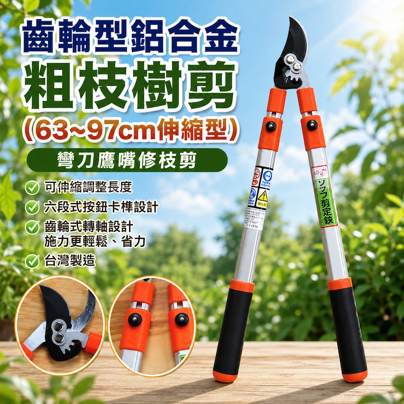 齒輪型鋁合金粗枝樹剪(63~97cm伸縮型)-省力大頭剪彎刀鷹嘴修枝剪粗枝剪