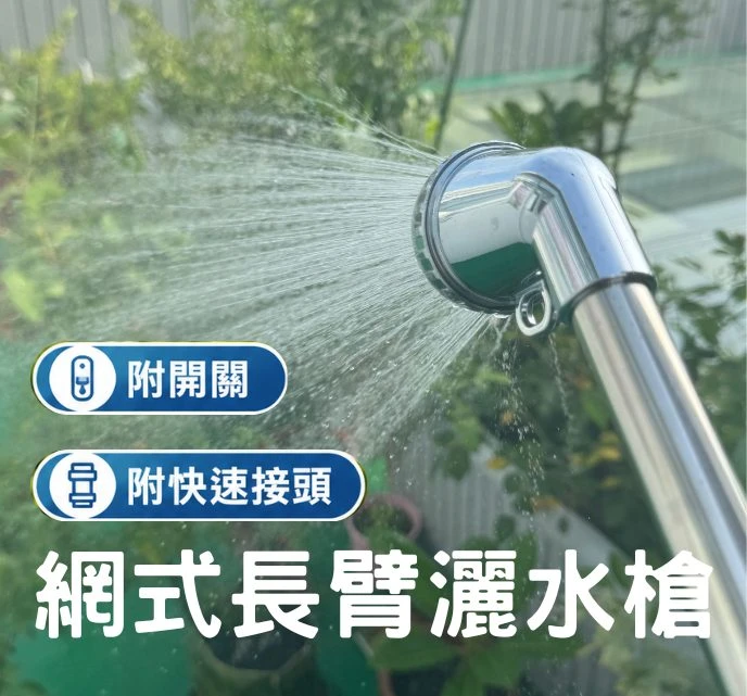 網式長臂灑水槍~軟握把(60cm長)附開關及4~5分管快速接頭