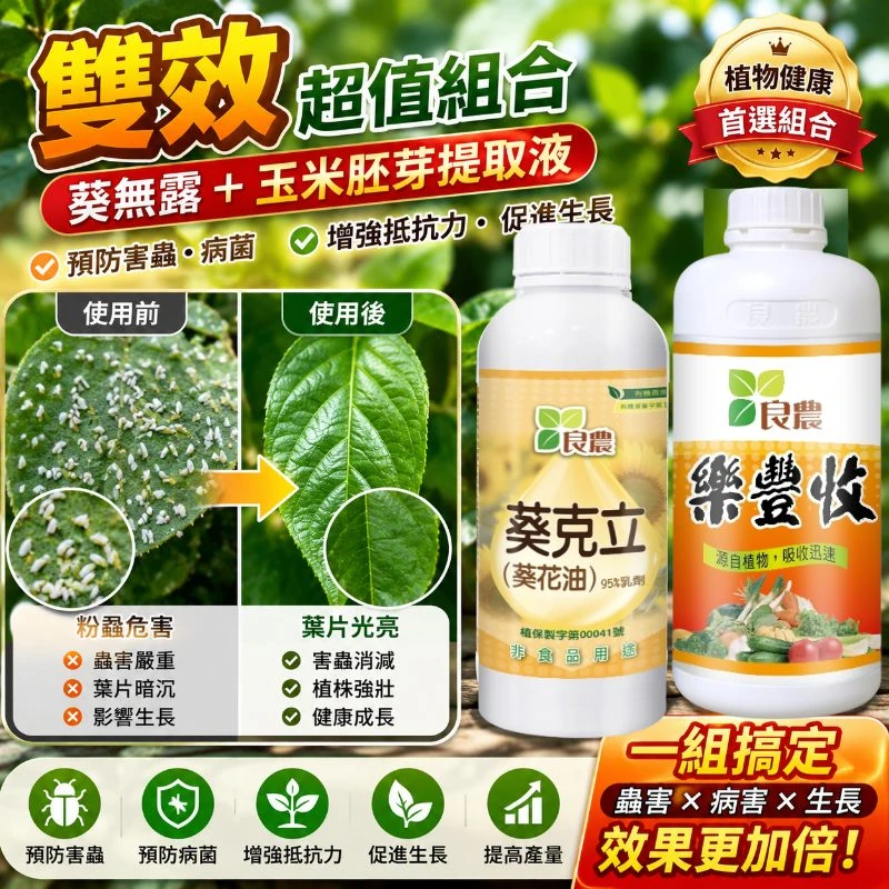 葵無露有機液肥組合（葵克力+樂豐收）內外雙效