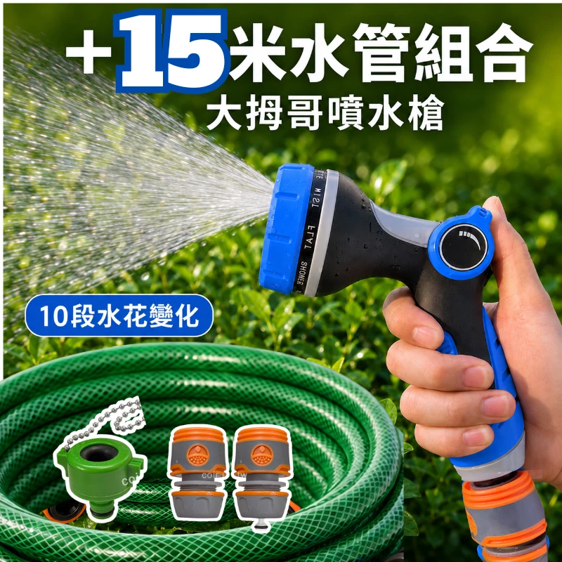 專利免壓式噴水槍水管組合(八段式水槍＋包紗水管)