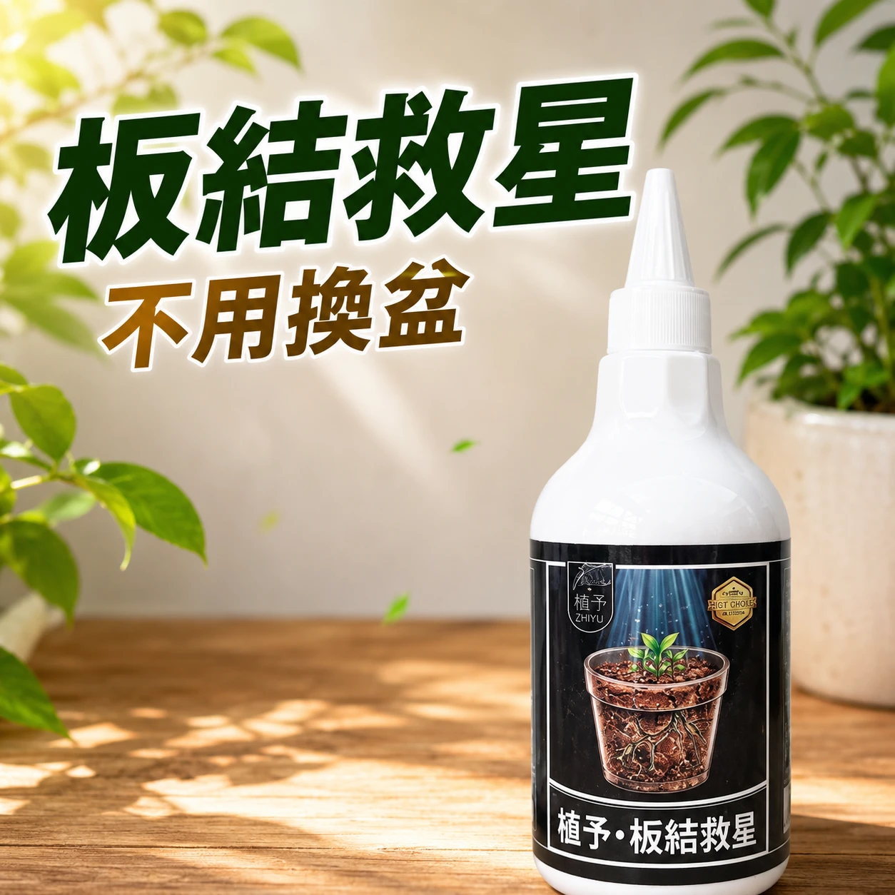 植予板結救星 不換盆免稀釋營養液