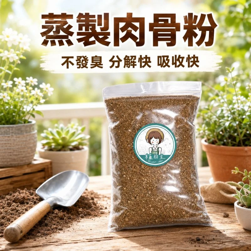 植物專用 純蒸製肉骨粉 Bone Meal
