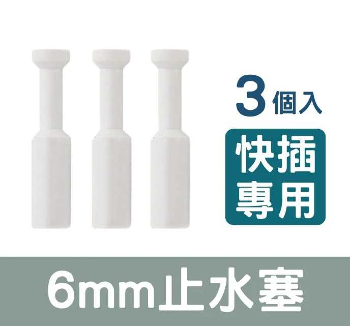 【2分管快插接頭】外徑6mm管專用堵頭 止水塞