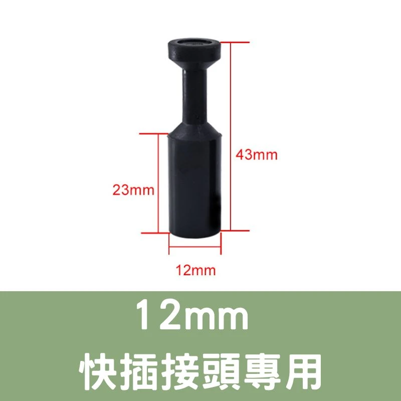 「超快插接頭」12mm快插接頭專用止水塞 3分