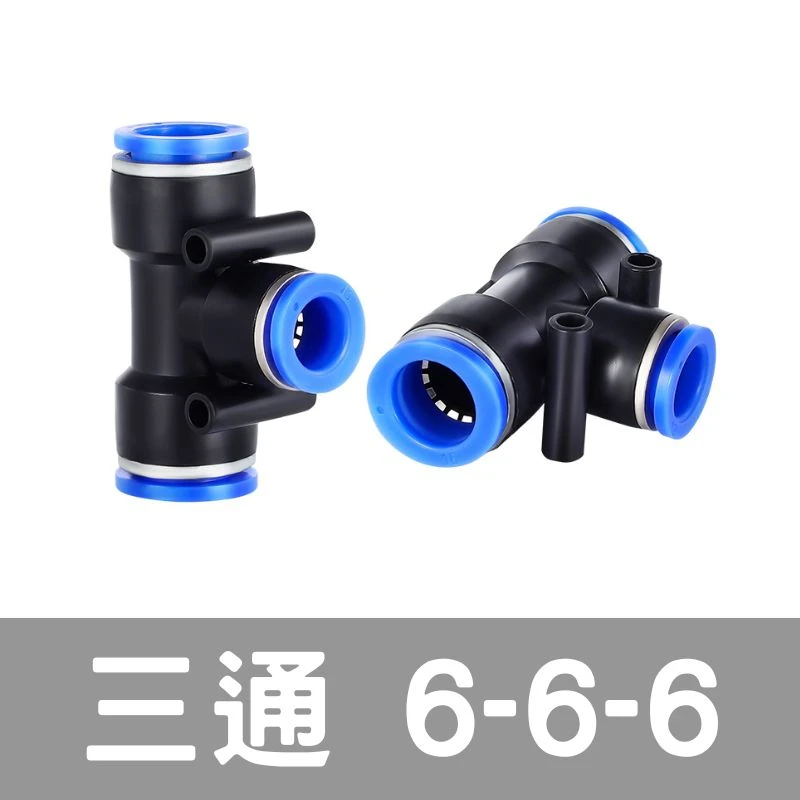 「超快插接頭」三通外徑6mm專用 單入