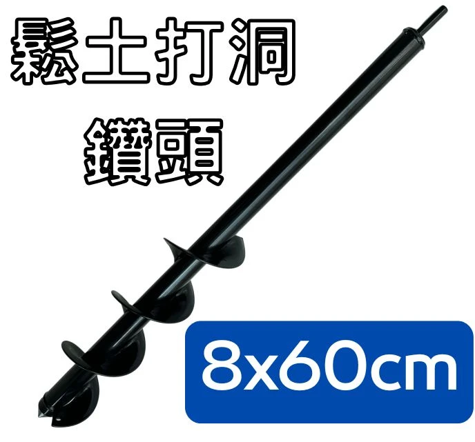鬆土打洞鑽頭 8x60cm 土鑽頭 除草地鑽頭 樹根通氣洞