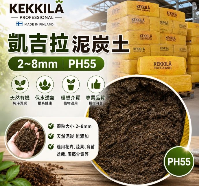 芬蘭Kekkila凱吉拉泥炭土(2~8mm)PH55