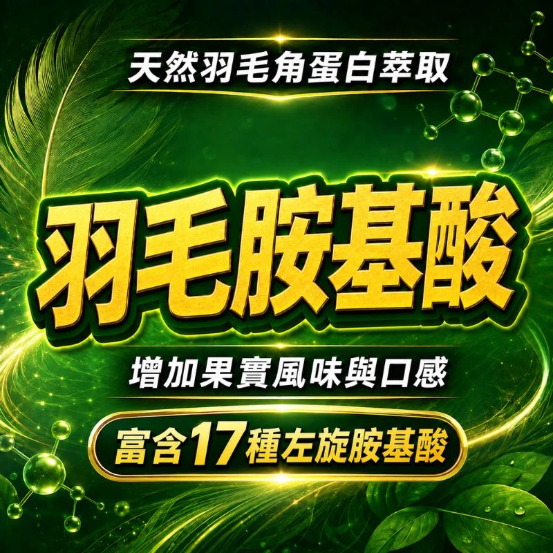複合羽毛氨基酸(天然胺基酸)粉劑