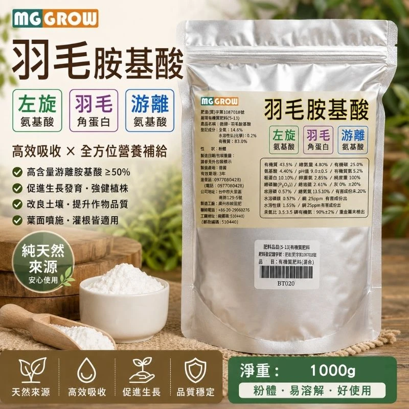 複合羽毛氨基酸(天然胺基酸)粉劑