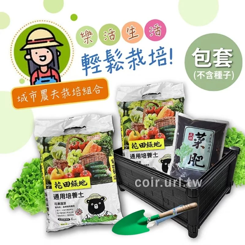 城市農夫蔬菜栽培組合(D01組合種植箱1個+有機培養土12L+菜肥1包+花鏟1支)