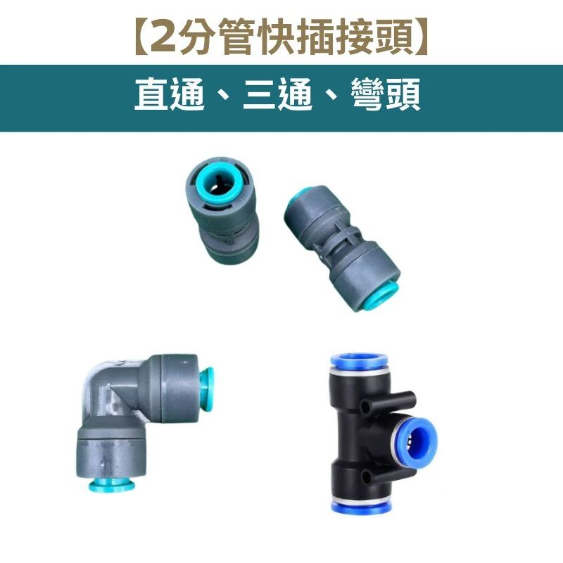 【2分管快插接頭】外徑6mm管專用快接 單個入