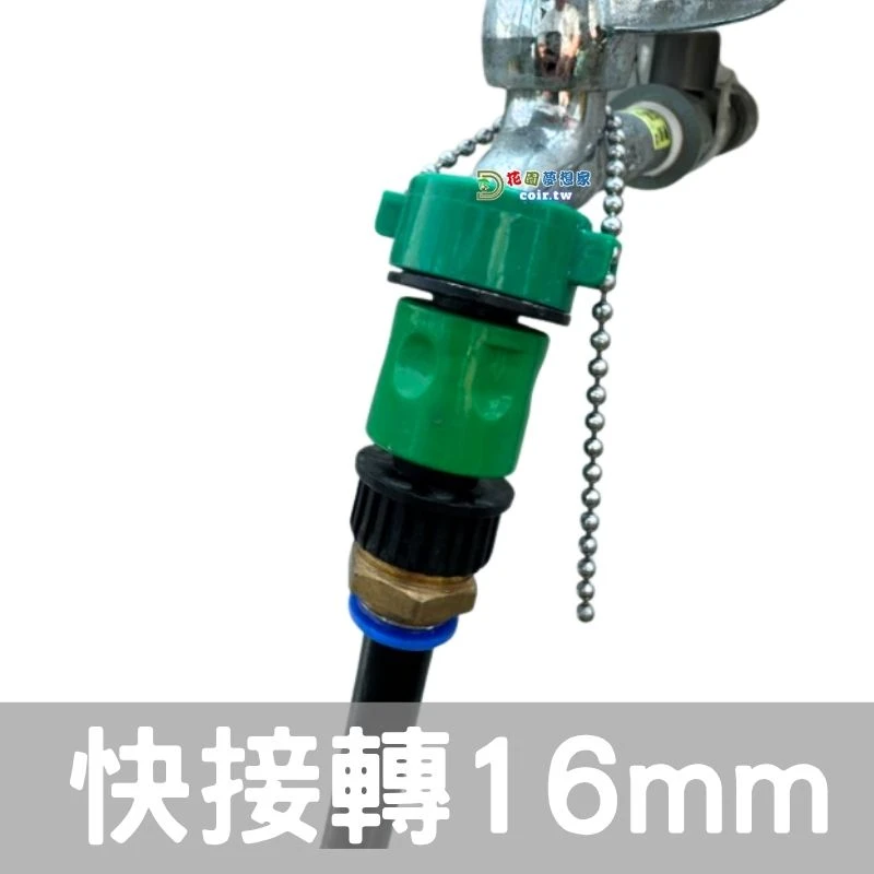 「超快插接頭」快速接頭轉快插16mm