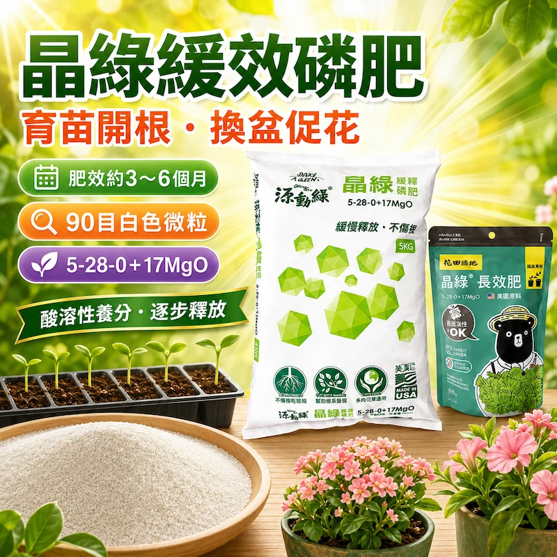 晶綠微粒長效肥(5-28-0-17)緩釋磷肥 育苗開根 促進開花 玫瑰肥
