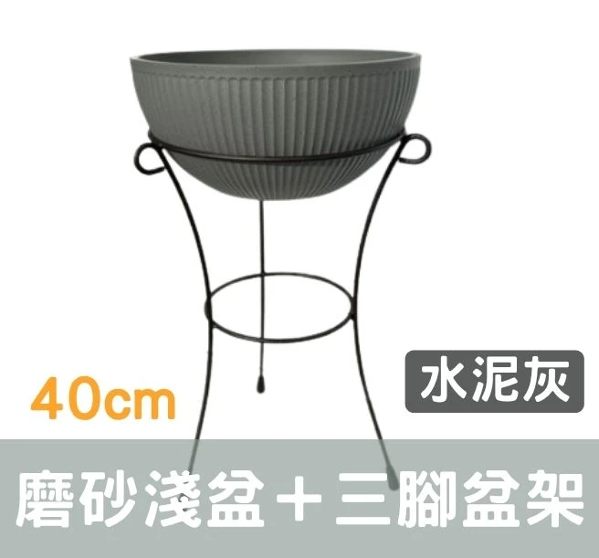 超厚仿石磨砂淺盆＋三腳花盆架｜水生植物造景組