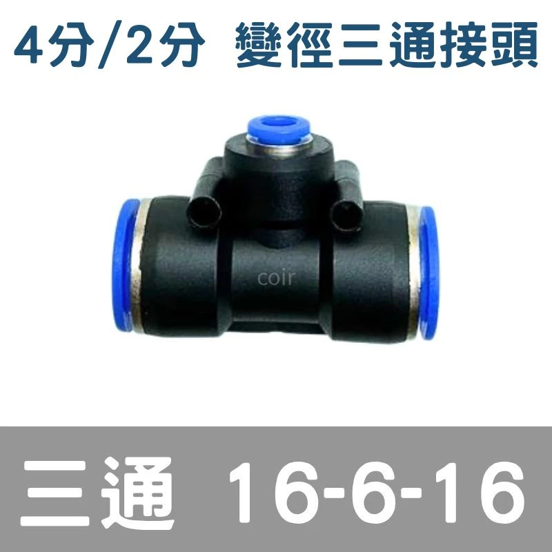 【4分轉2分管快插噴頭】三通16-6-16