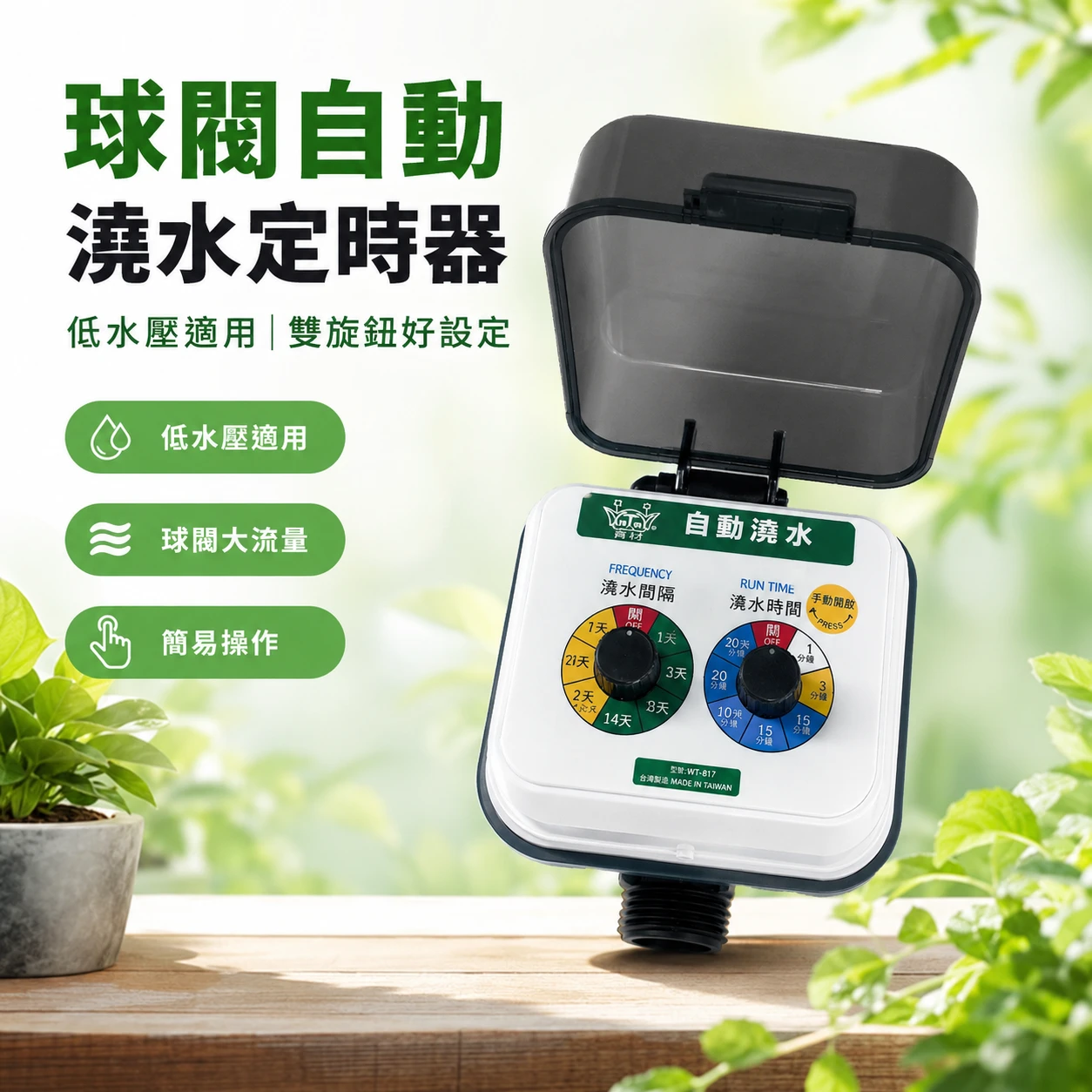 ☆雙調旋鈕定時器(自動澆水控制子機)A101