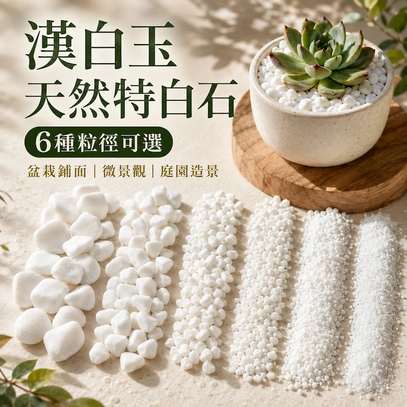 7分漢白玉(天然特白石)約20公斤