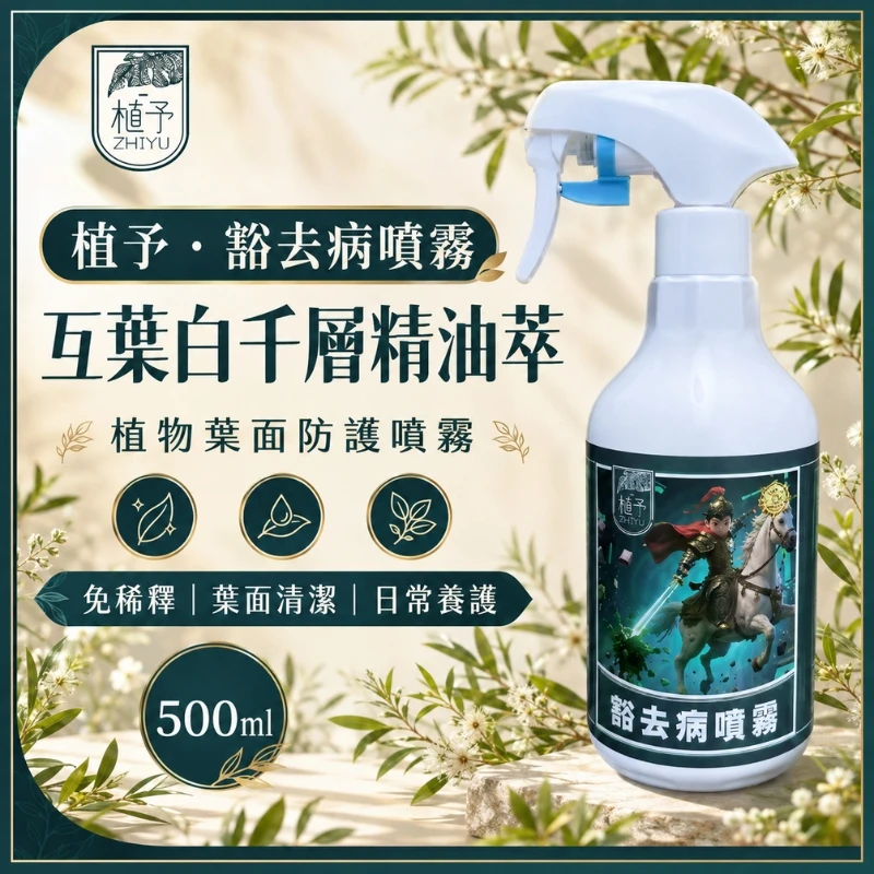 【植予・豁去病】全植物殺菌劑-免稀釋噴霧-500ml