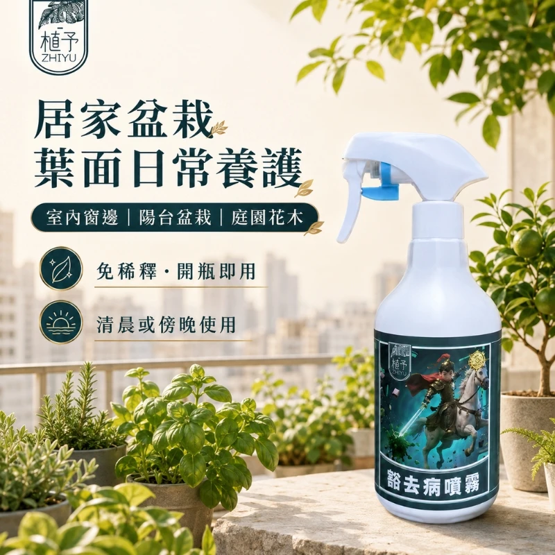 【植予・豁去病】全植物殺菌劑-免稀釋噴霧-500ml