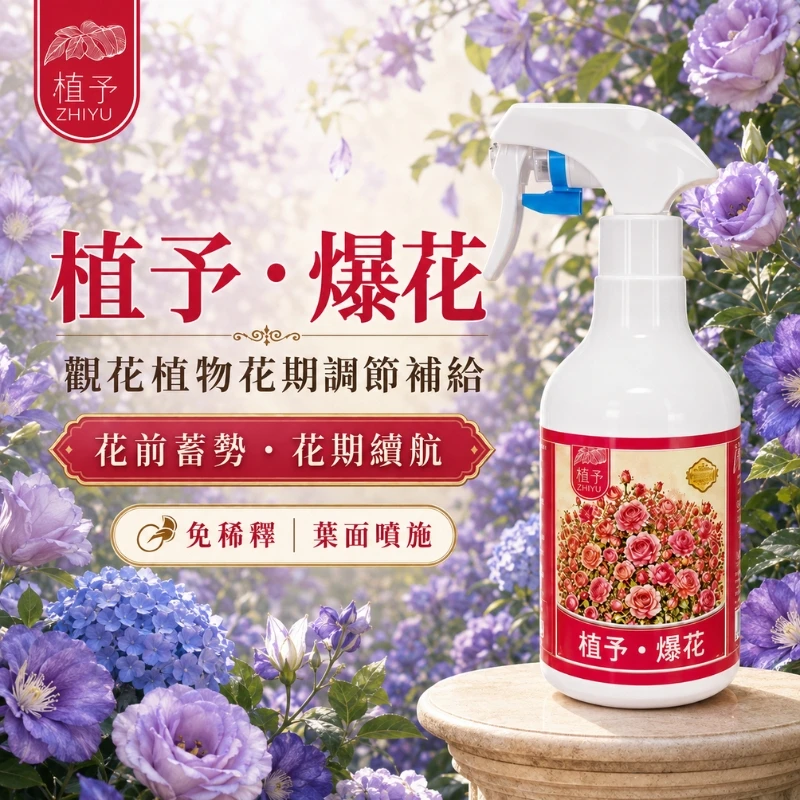【植予・爆花】觀花植物葉面養護噴霧 500ml｜開花前、含苞期免稀釋補給