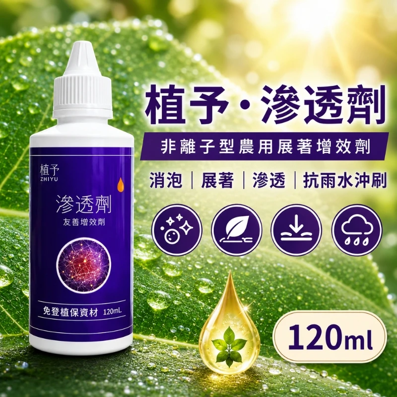 【植予・滲透劑】非離子型農用展著滲透劑120ml｜藥液、葉面肥低泡增效