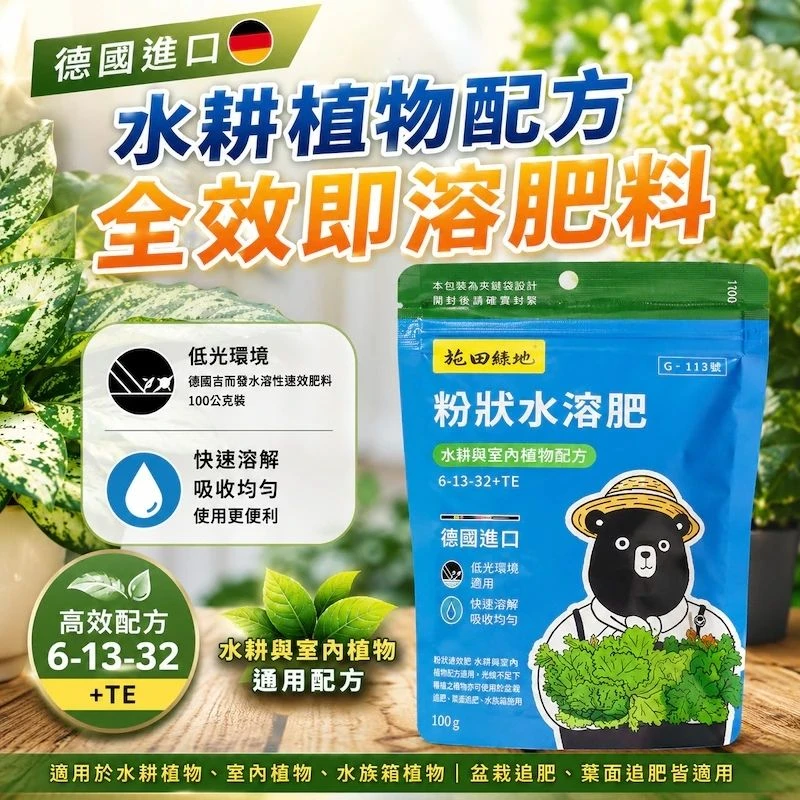 水培養液肥料100公克 水耕養液水草肥料 德國進口吉而發水溶性肥料