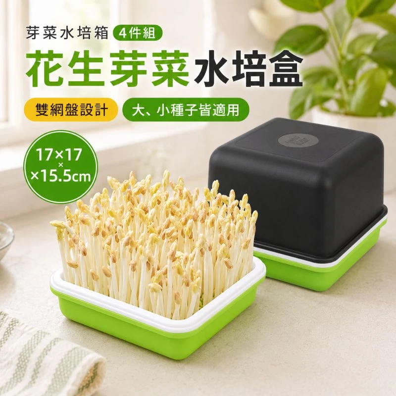 芽菜水培箱四件組｜花生芽菜雙網盤水耕育苗盒・附黑色遮光上蓋