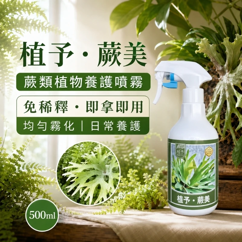 【植予・蕨美】鹿角蕨專用葉面養護噴霧｜免稀釋即噴型