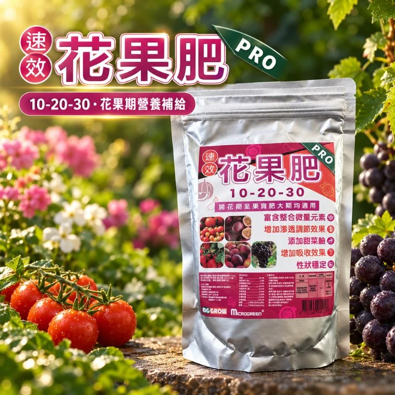 速效花果肥 PRO(即溶肥10-20-30)適開花期至果實肥大速效肥｜高磷高鉀開花結果肥
